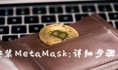 如何安装MetaMask：详细步骤