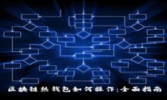 区块链热钱包如何操作：