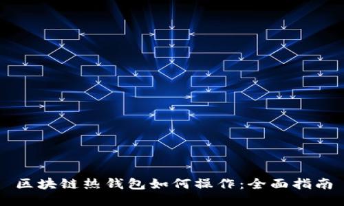 区块链热钱包如何操作：全面指南