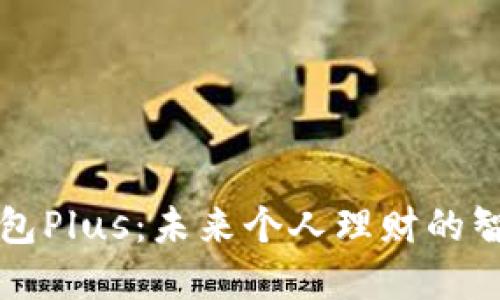 数字钱包Plus：未来个人理财的智能助手