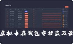 : 如何防止虚拟币在钱包中
