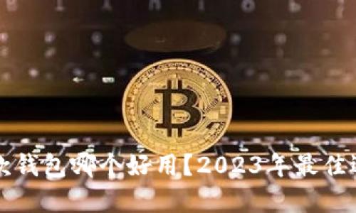 虚拟币收款钱包哪个好用？2023年最佳选择与评测