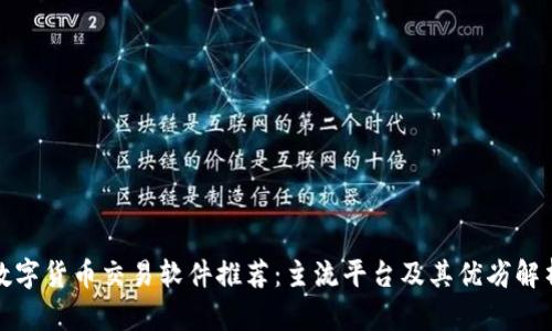 数字货币交易软件推荐：主流平台及其优劣解析