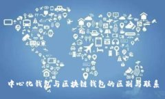 中心化钱包与区块链钱包