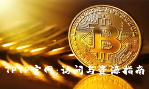 TPTP官网：访问与资源指南