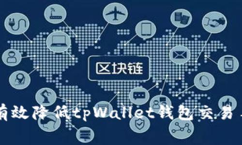 如何有效降低tpWallet钱包交易手续费