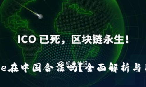 Coinbase在中国合法吗？全面解析与用户指南