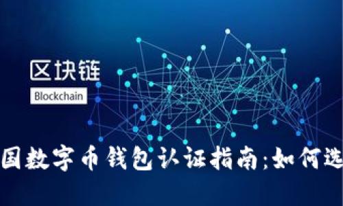 biao ti/biao ti美国数字币钱包认证指南：如何选择安全可靠的钱包