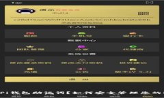 什么是Pi钱包助记词？如何