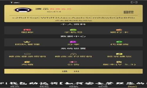 什么是Pi钱包助记词？如何安全管理您的Pi钱包？