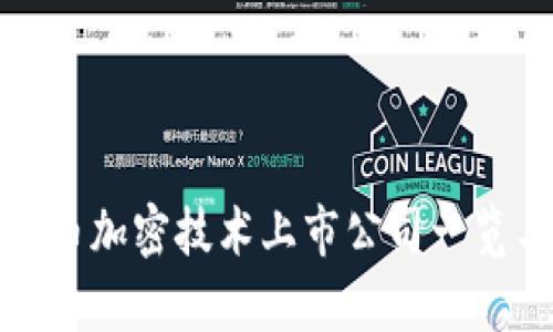 数字货币加密技术上市公司一览与分析
