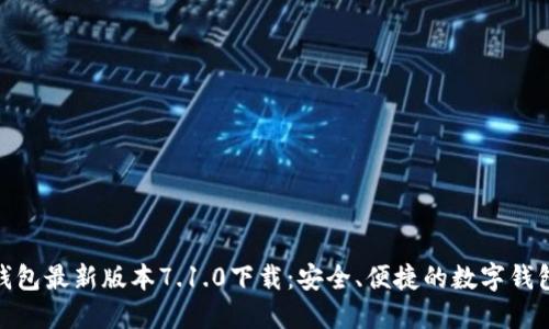 小狐钱包最新版本7.1.0下载：安全、便捷的数字钱包体验