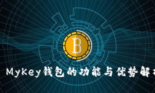 : MyKey钱包的功能与优势解析