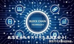 数字货币选用何种钱包存