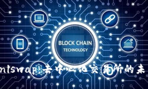 Uniswap：去中心化交易所的未来