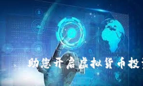 USC币——助您开启虚拟货币投资之旅