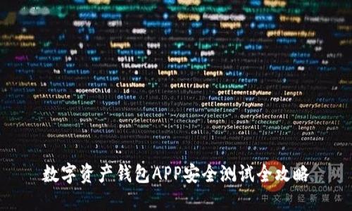 数字资产钱包APP安全测试全攻略