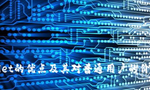 tpWallet的优点及其对普通用户的价值解析