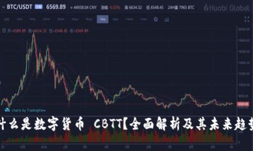 什么是数字货币 CBTT？全面解析及其未来趋势