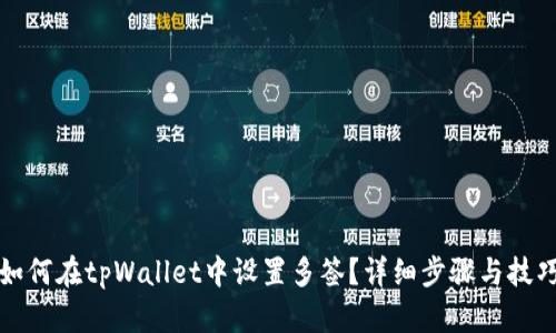 如何在tpWallet中设置多签？详细步骤与技巧