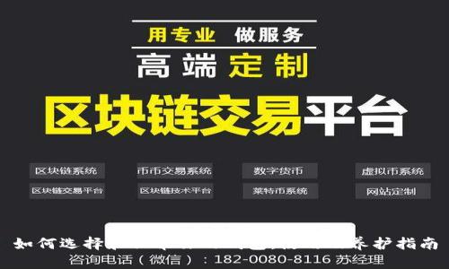 如何选择和保养你的钱包：使用及养护指南