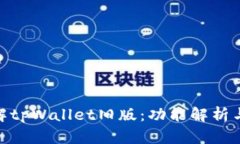 : 深入了解tpWallet旧版：功