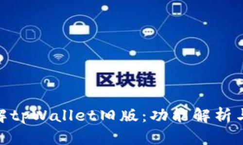 : 深入了解tpWallet旧版：功能解析与用户体验