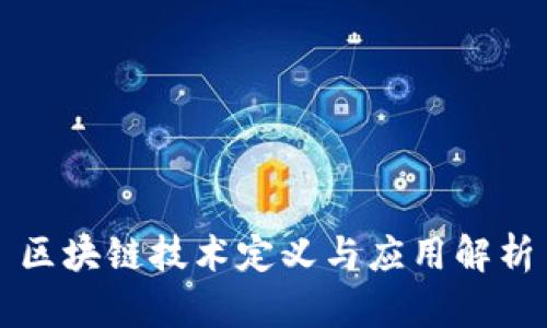 区块链技术定义与应用解析