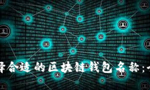 如何选择合适的区块链钱包名称：全面指南