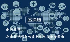 和关键词加密货币钱包的