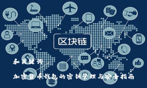 和关键词

加密货币钱包的密钥管理与安全指南