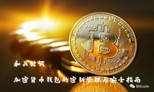 和关键词

加密货币钱包的密钥管理与安全指南