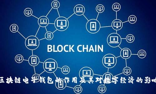 区块链电子钱包的作用及其对数字经济的影响