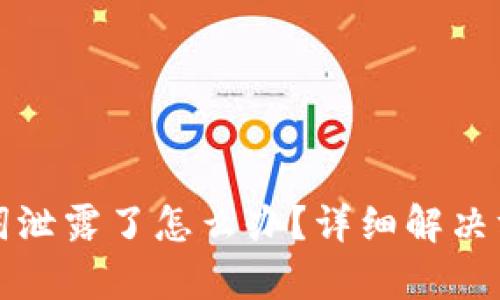 tpWallet助记词泄露了怎么办？详细解决方案与防护建议