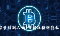 USDT地址能查到别人吗？了