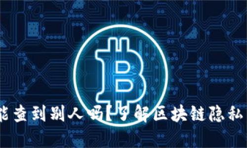 USDT地址能查到别人吗？了解区块链隐私与跟踪问题