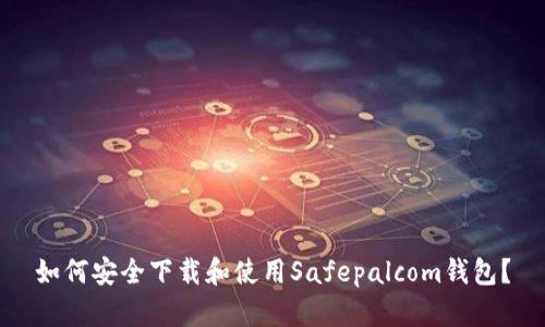 如何安全下载和使用Safepalcom钱包？