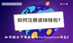 如何安全下载和使用Safe