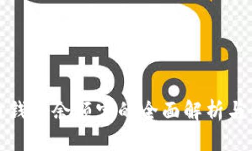 数字货币钱包余额宝的全面解析与使用指南