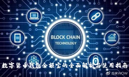 数字货币钱包余额宝的全面解析与使用指南