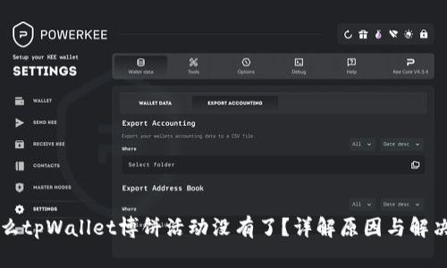 为什么tpWallet博饼活动没有了？详解原因与解决方案