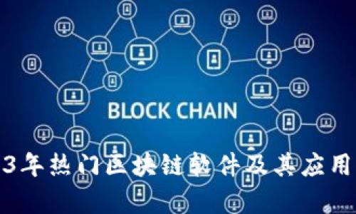 2023年热门区块链软件及其应用解析