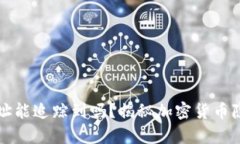 tpWallet地址能追踪到吗？揭秘加密货币隐私与安全