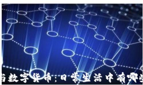 
电子钱包与数字货币：日常生活中有哪些使用场景