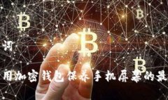 和关键词如何使用加密钱