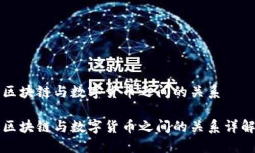 区块链与数字货币之间的关系

区块链与数字货币之间的关系详解