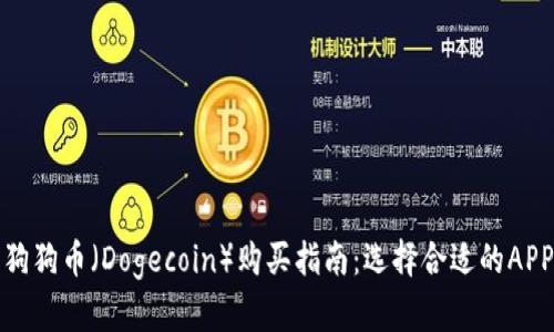 狗狗币（Dogecoin）购买指南：选择合适的APP
