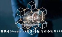 狗狗币（Dogecoin）购买指南