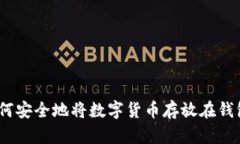 : 如何安全地将数字货币存