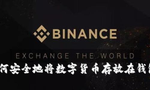 : 如何安全地将数字货币存放在钱包中？